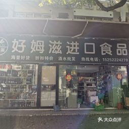 好姆滋进口食品电话,好姆滋进口食品地址 360地图